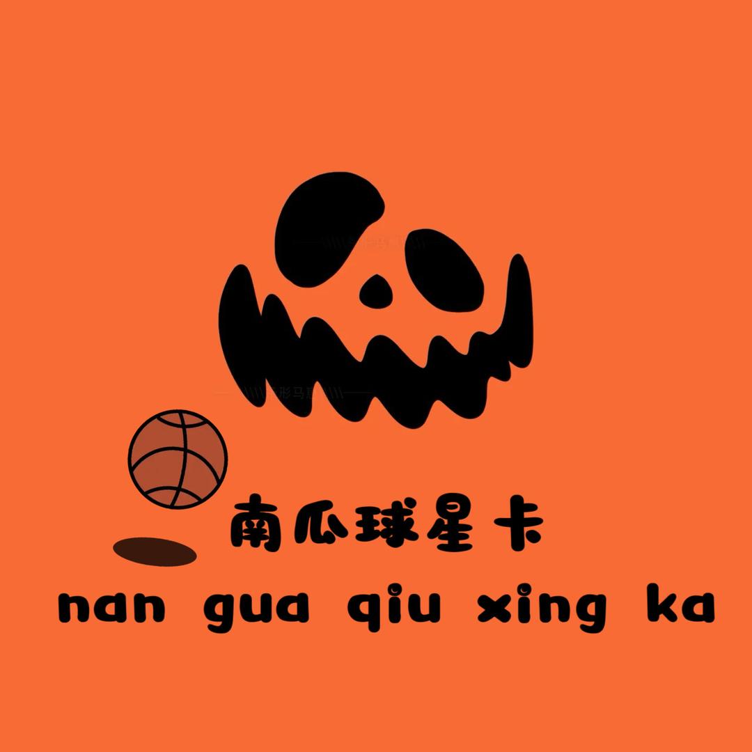 南瓜球星卡