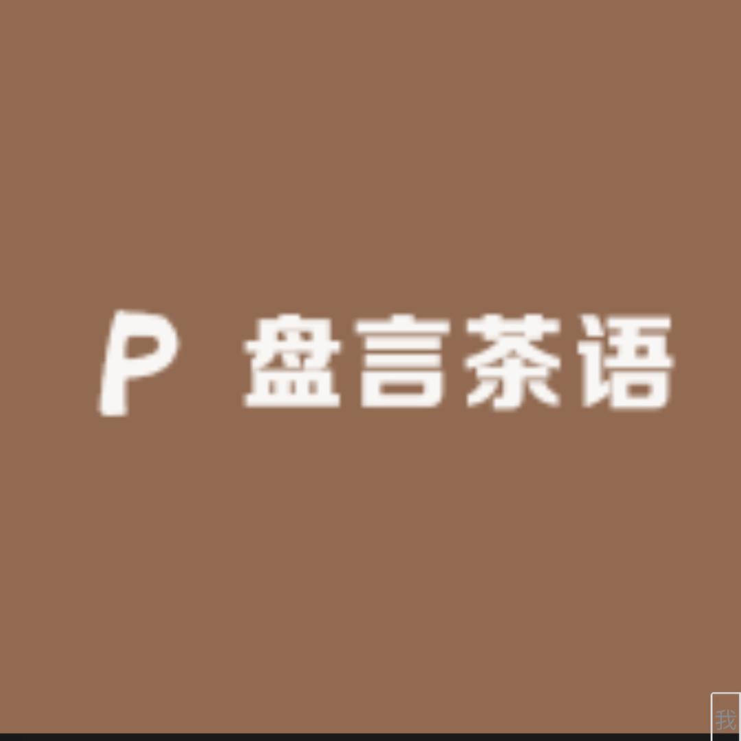 盘言茶语电木茶盘(素盘)