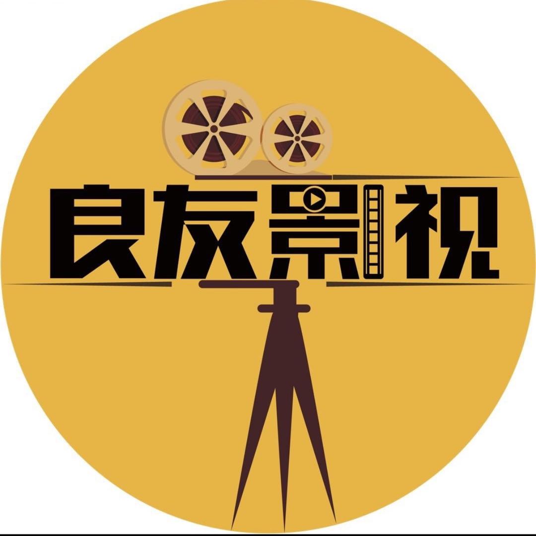 良友影视