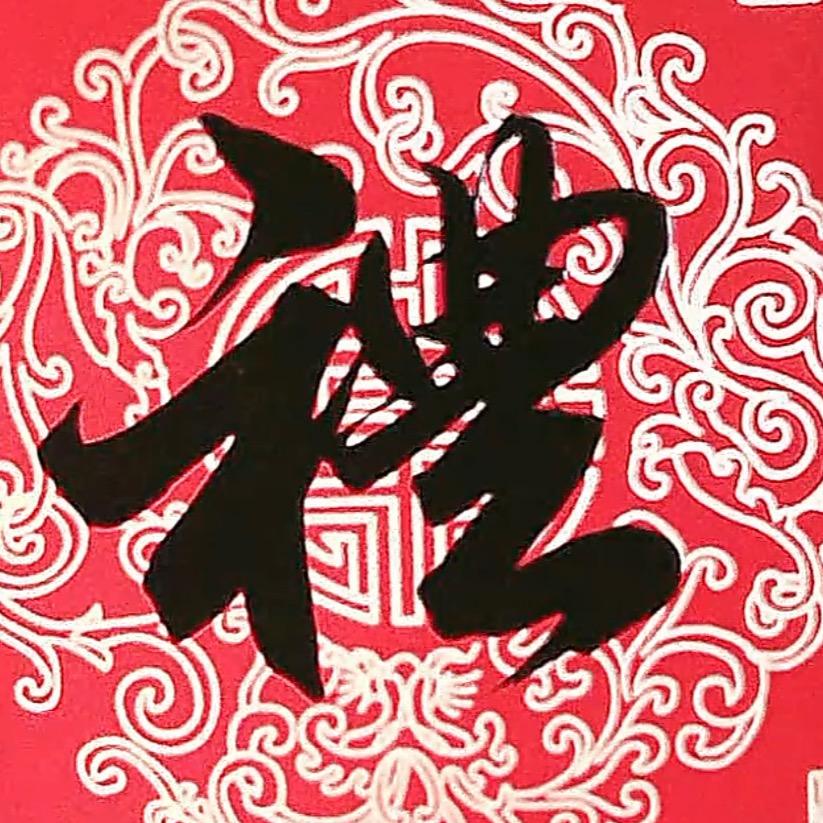 依禮（自强）（晚8点30）