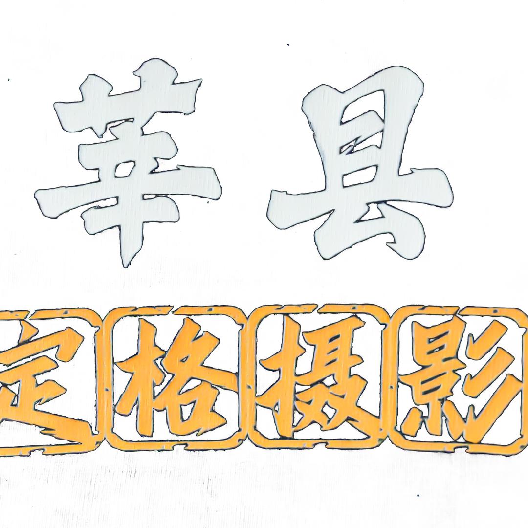 莘县定格摄影工作室