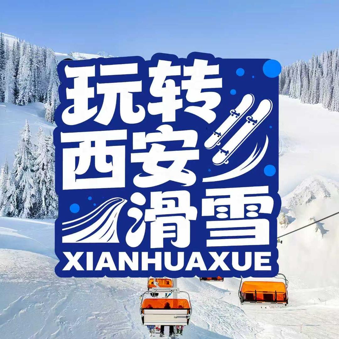 玩转西安滑雪