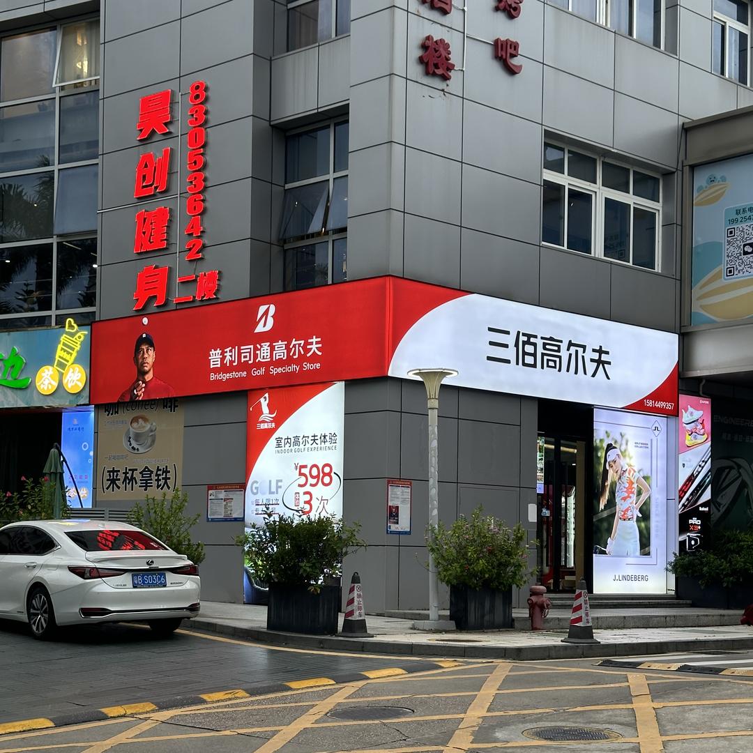三佰高尔夫