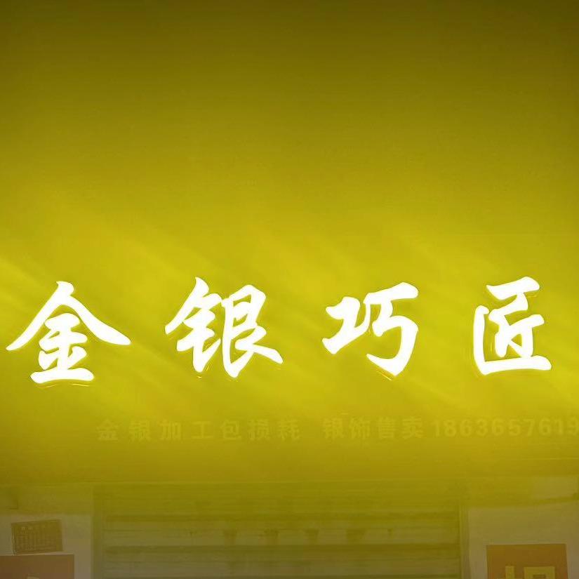 武乡县金贝珠宝工作室（个体工商户）