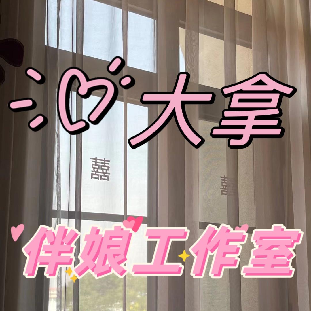 阜新伴娘大拿💒