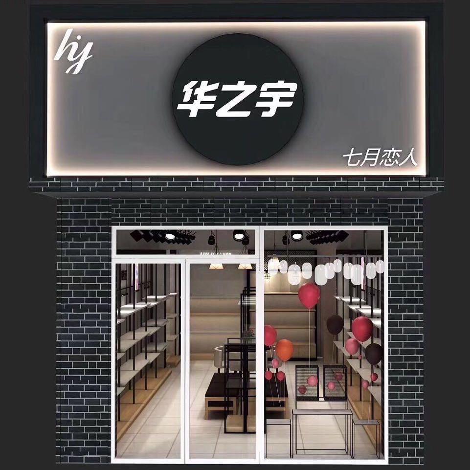华之宇甄选