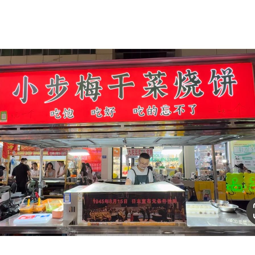 邹城城中城小步梅干菜烧饼