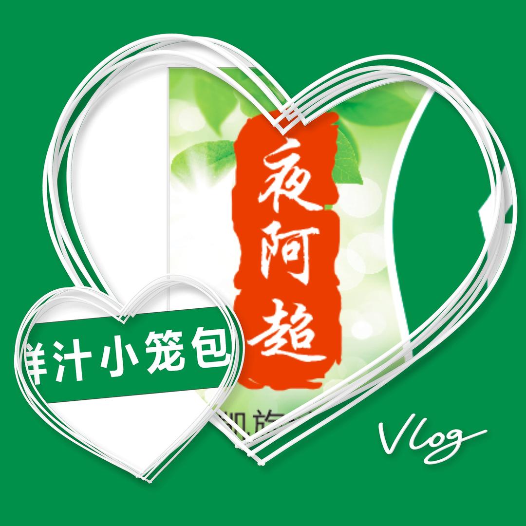 夜阿超鲜汁小笼包