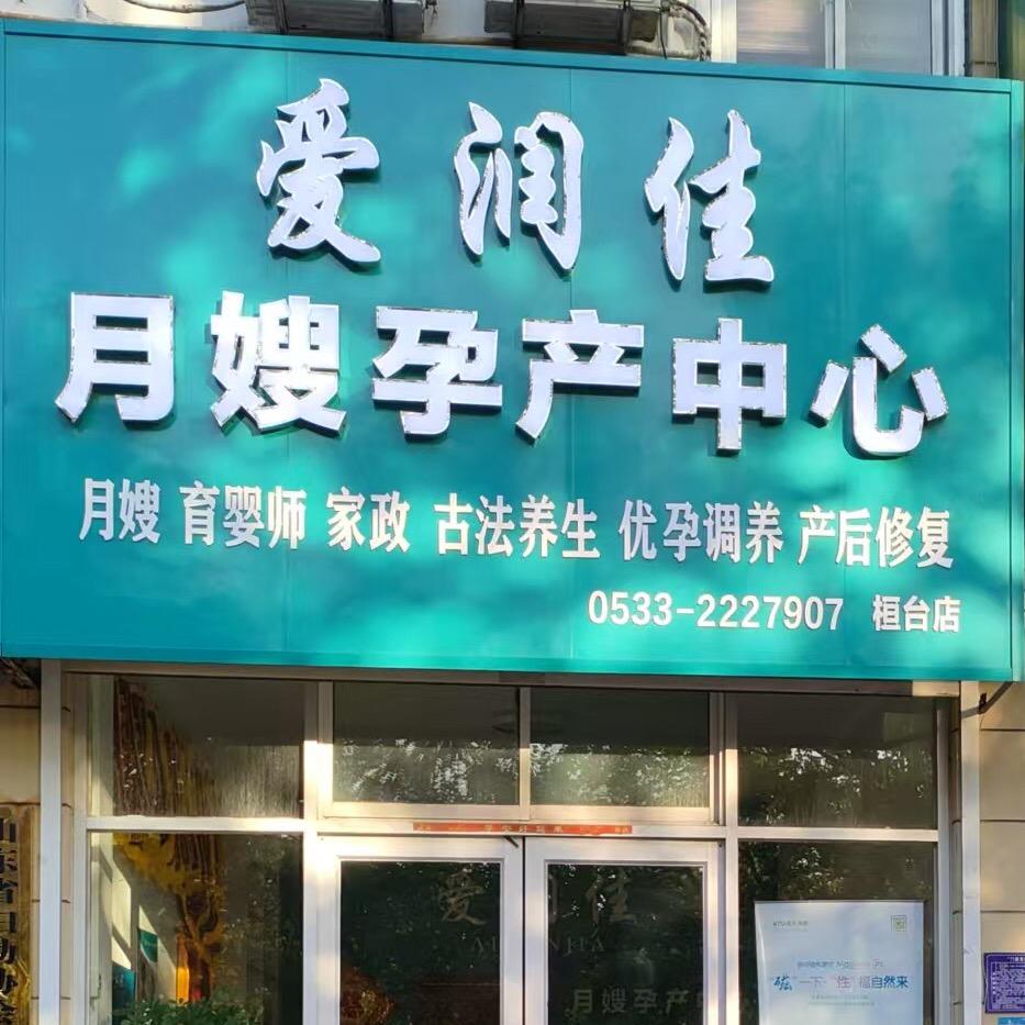 爱润佳月嫂孕产中心