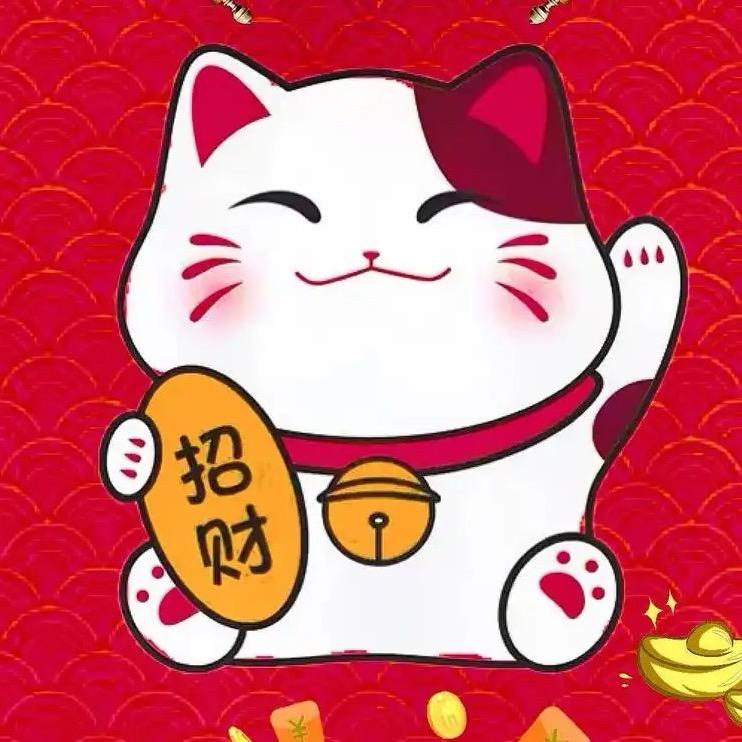 发财的😸喵