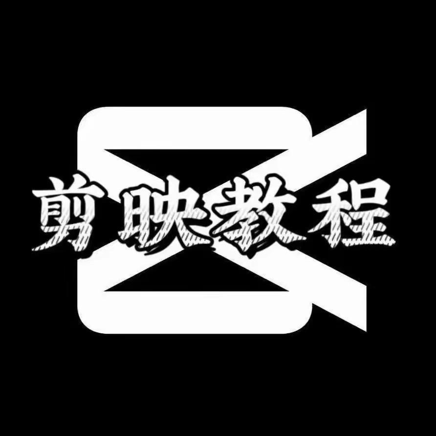 剪映教程（免费分享素材）