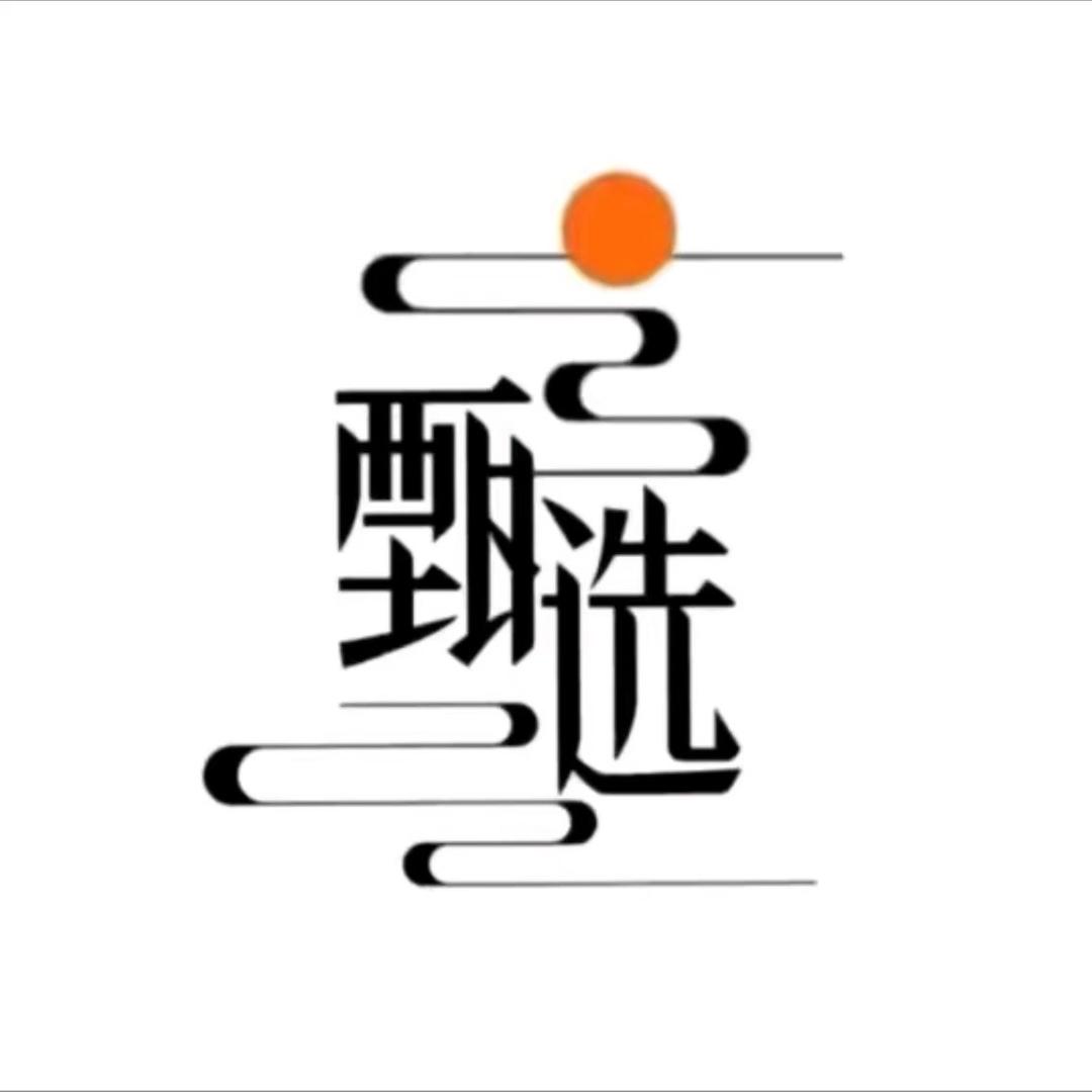 与起好物甄选