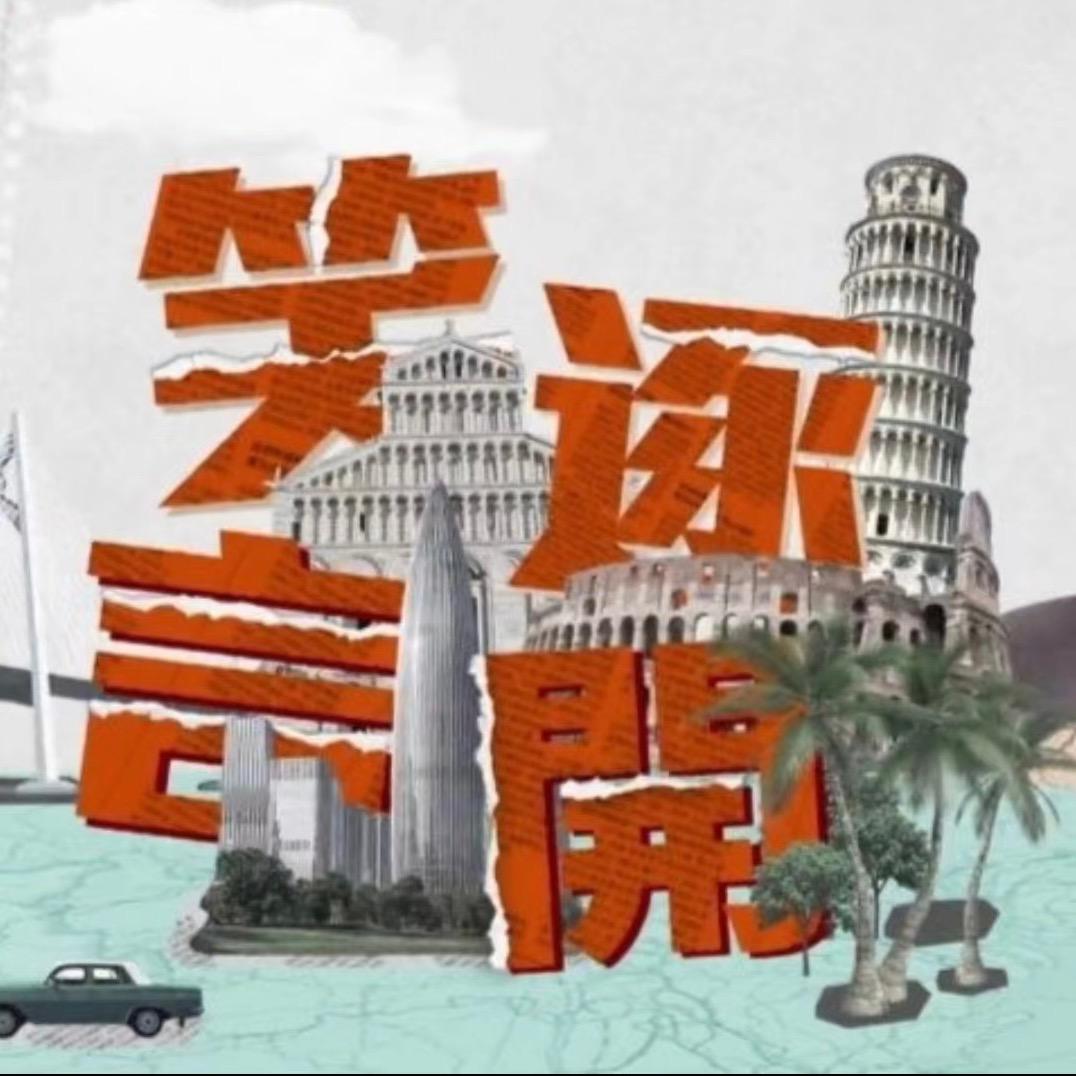 凤凰衛視笑逐言開