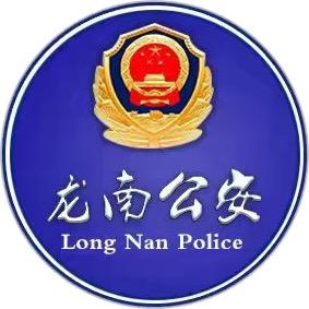 龙南公安