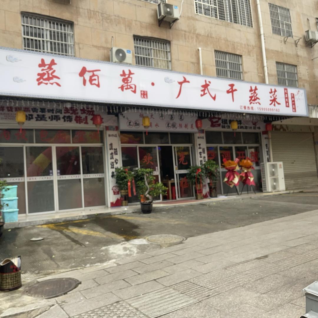 蒸佰萬广式干蒸菜   德化顺美店