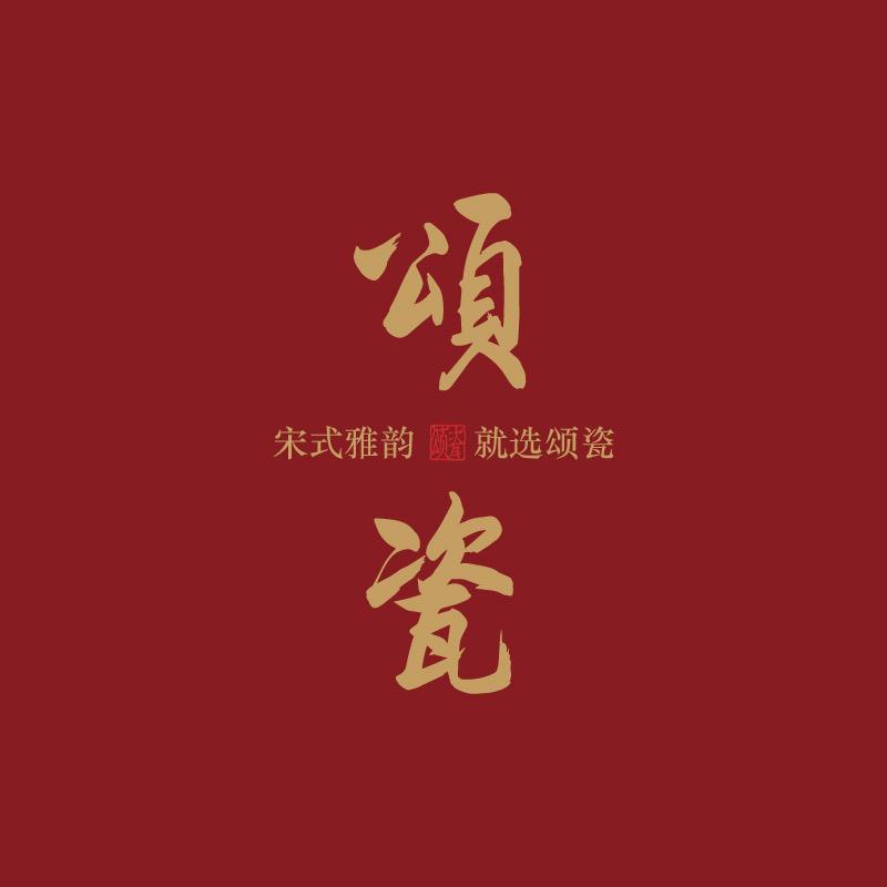 颂瓷·龙泉青瓷非遗传承