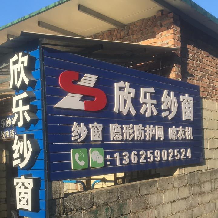 新欣乐纱门窗、隐形防护网