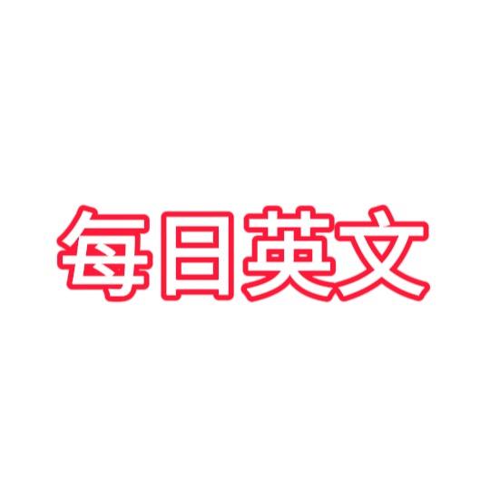 每日英文（关必回）