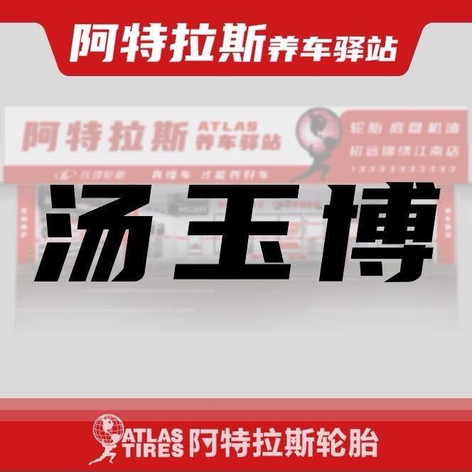 玲珑养车驿站-汤玉博