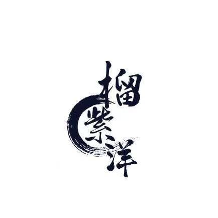 榴紫洋