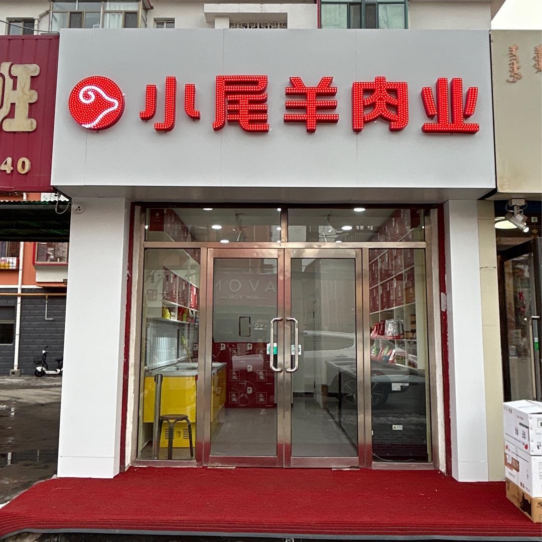 小尾羊肉业乌兰道店