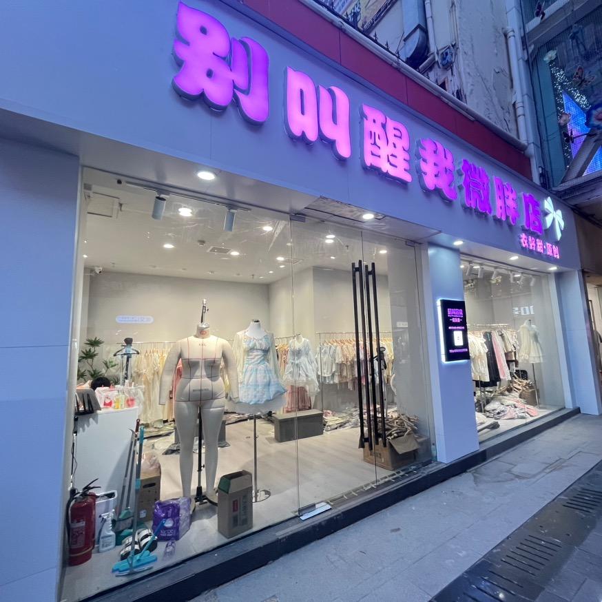 别叫醒我·衣好甜微胖（郑州）