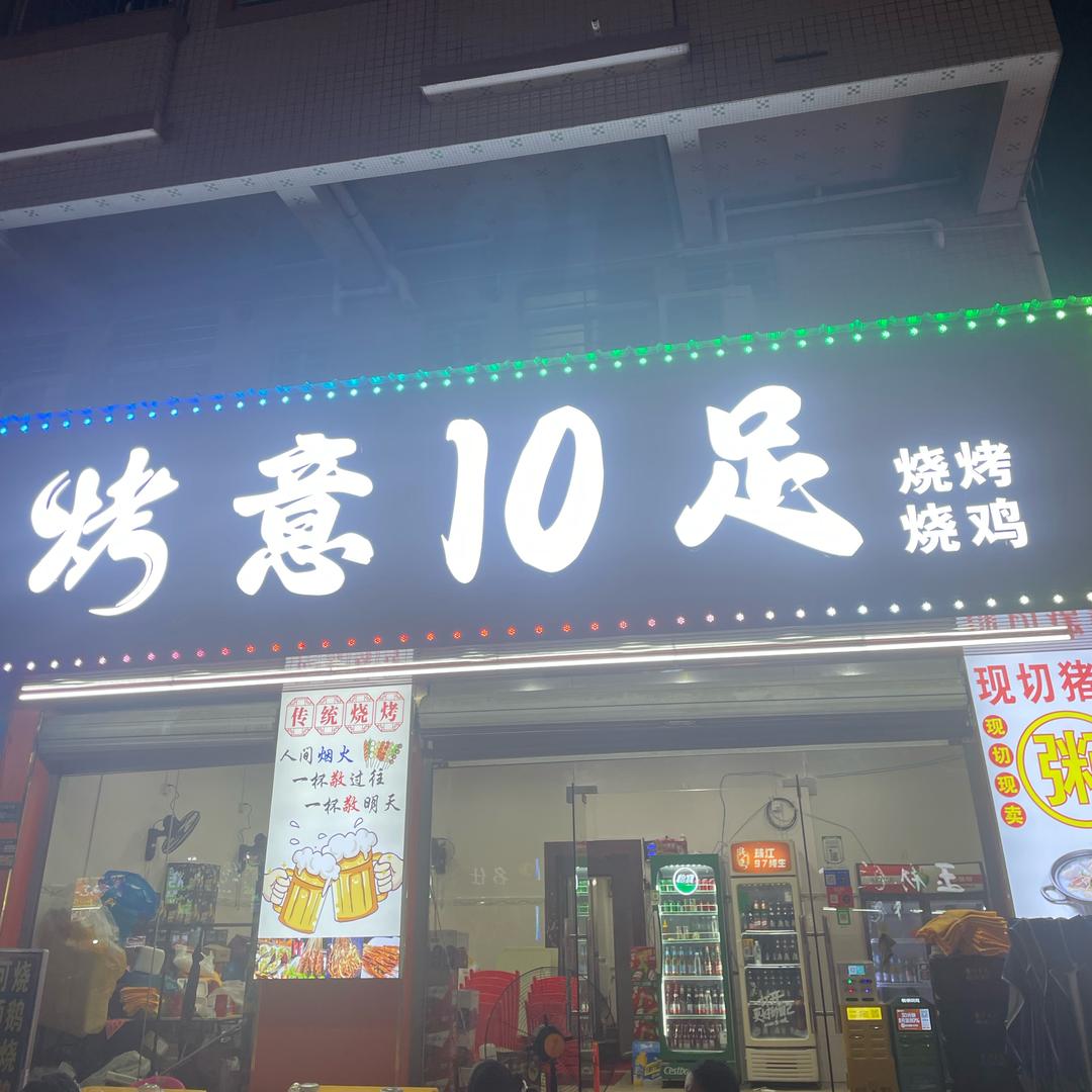 烤意10足