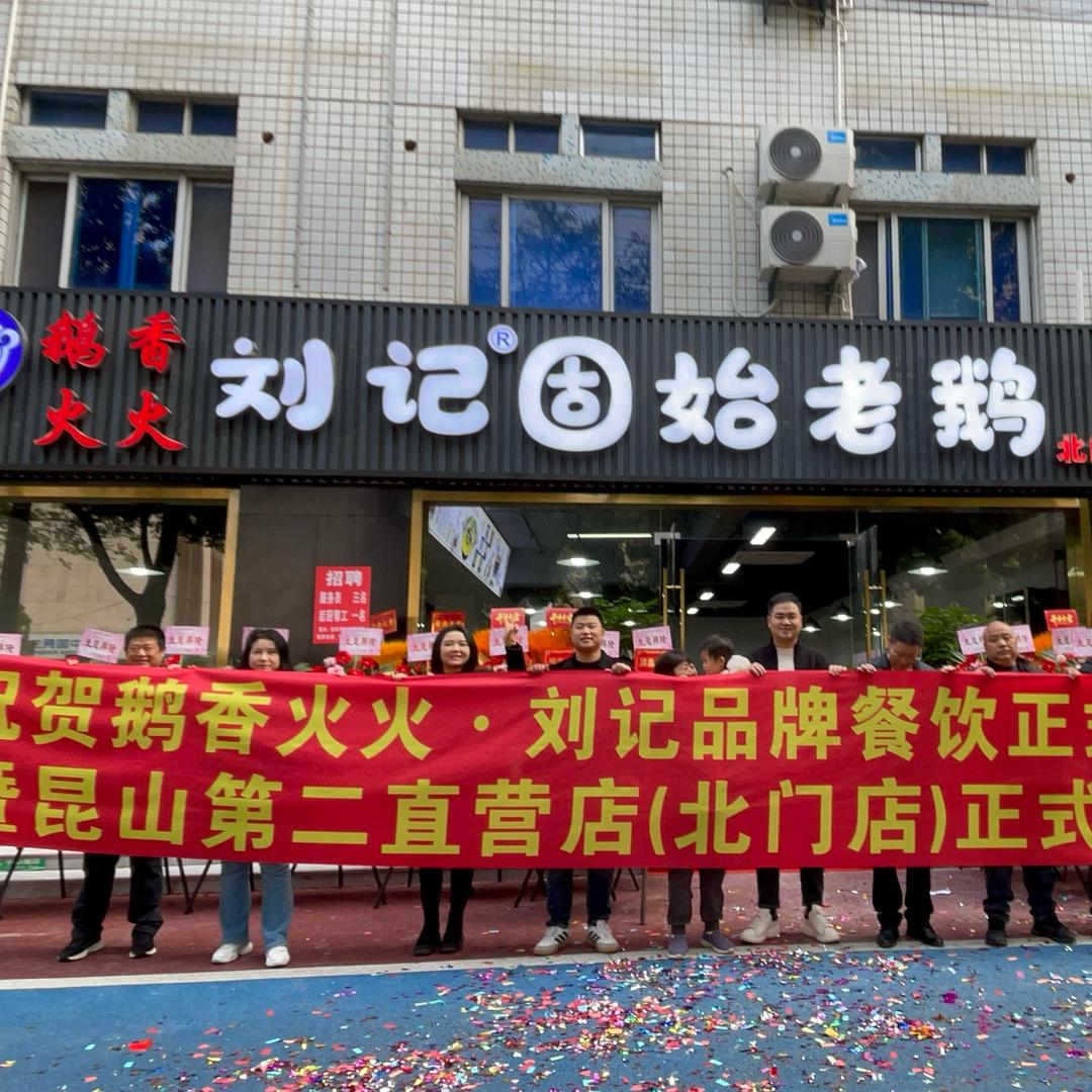 刘记固始老鹅