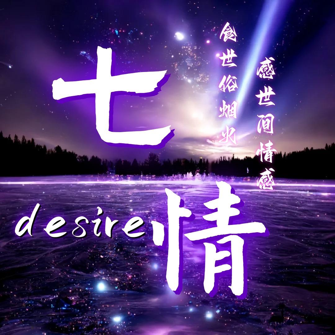 七情点唱