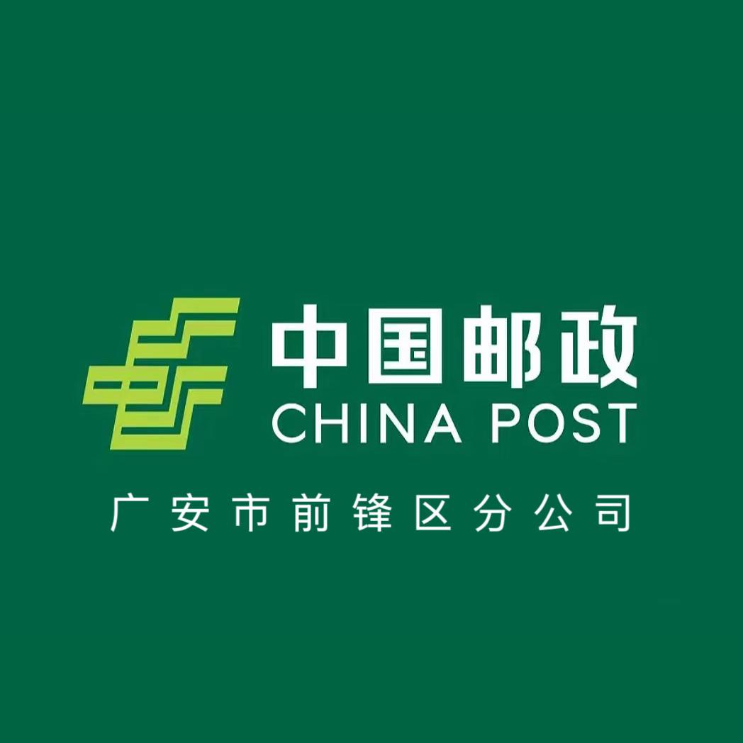 中国邮政集团有限公司广安市前锋区分公司