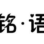 铭•语