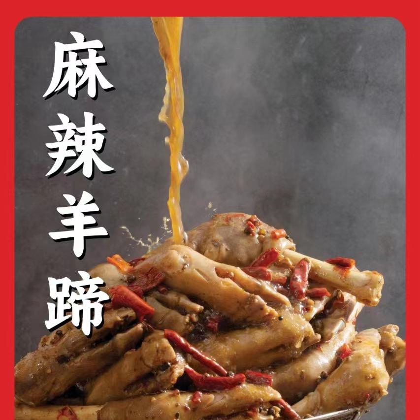 小高麻辣羊头羊蹄
