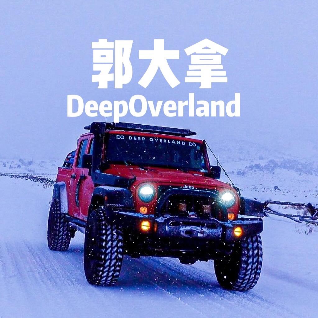 郭大拿DeepOverland