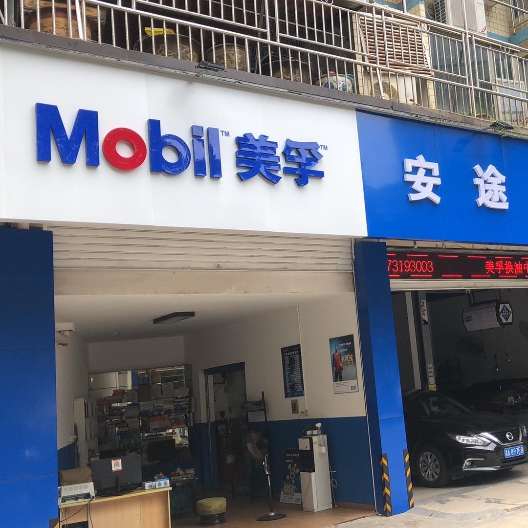 李师傅换油中心