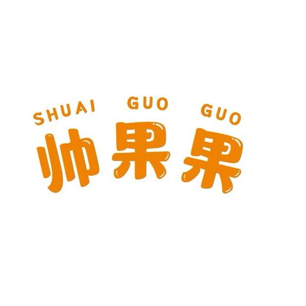 帅果果