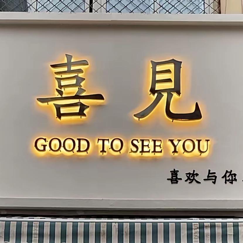 喜见家居百货