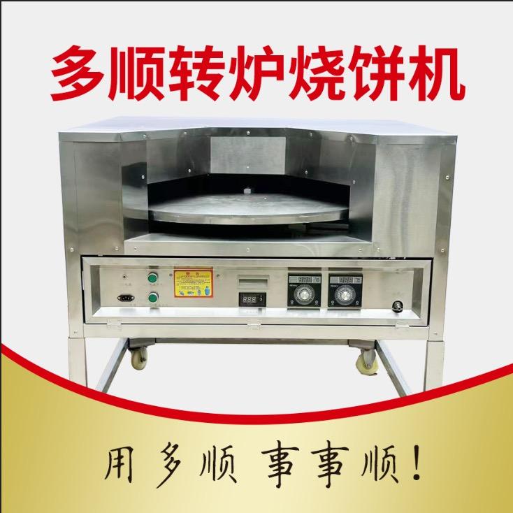 多顺转炉烧饼机