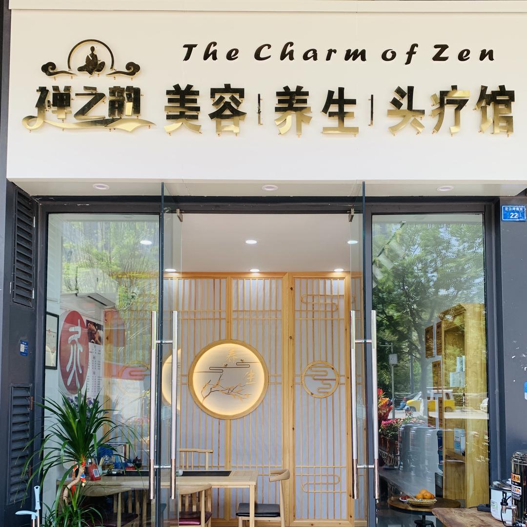 禅之韵美容养生头疗馆