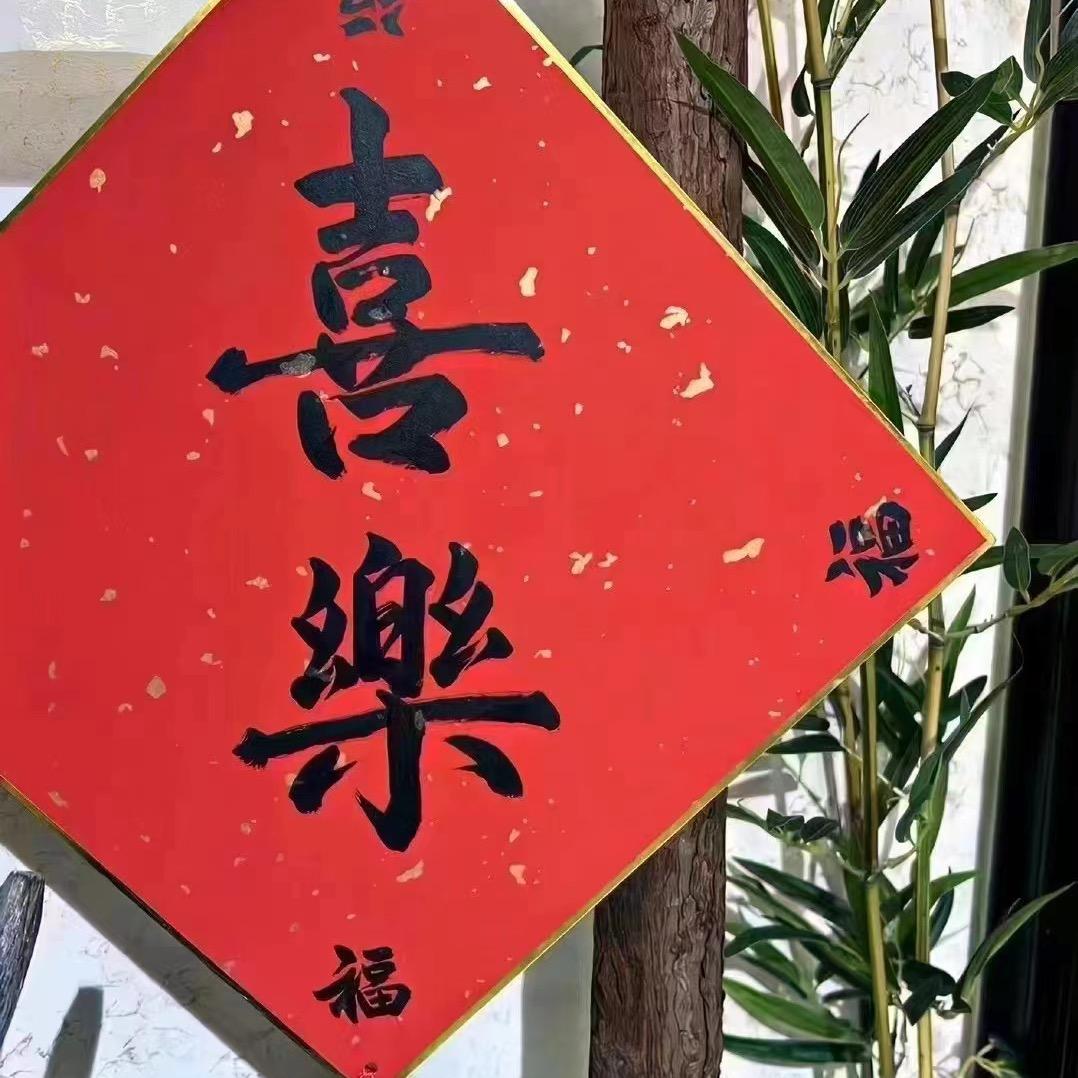 喜乐