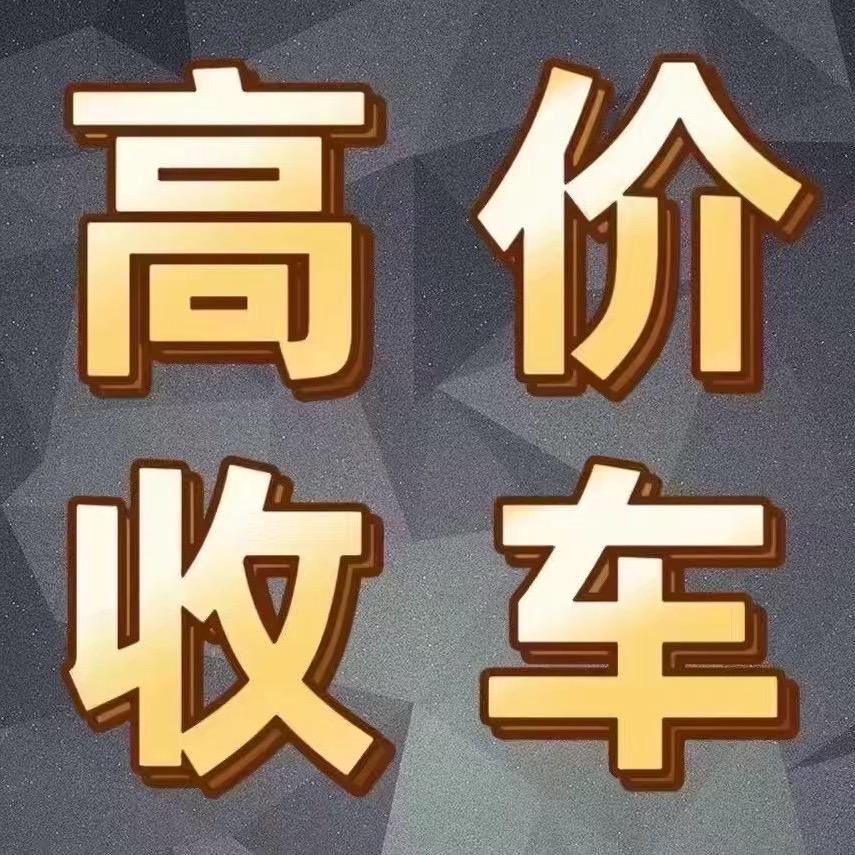 中山市鸿盛二手车：高价收购，汽车，新能源
