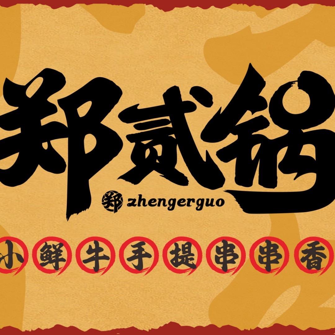 郑贰锅®小鲜牛手提串串香