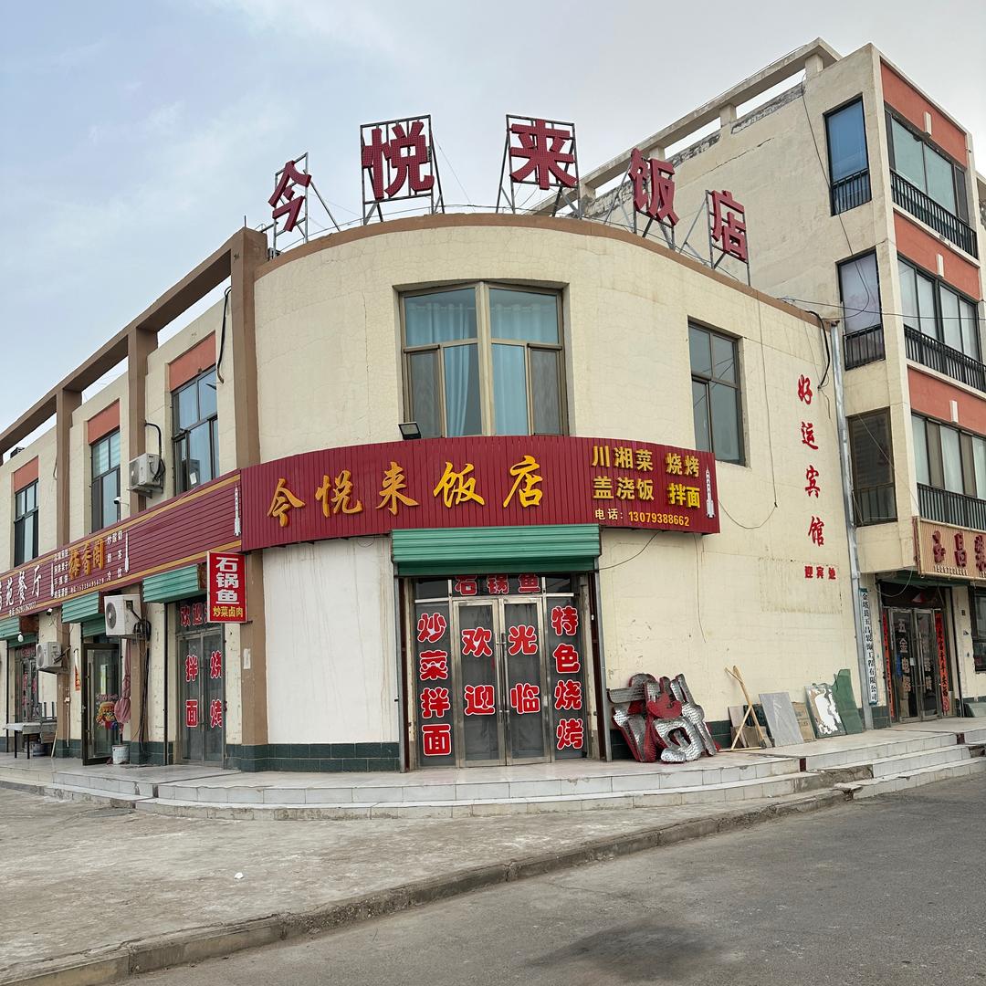 今悦来饭店