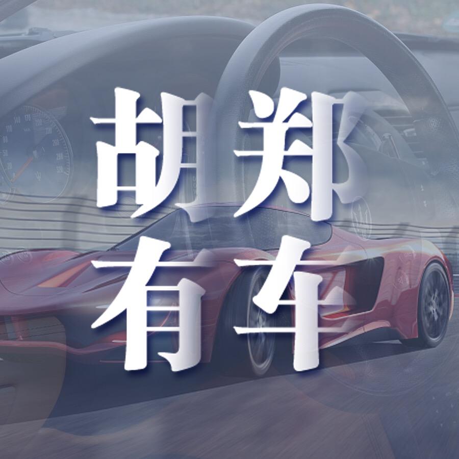 鑫胡郑二手汽车行