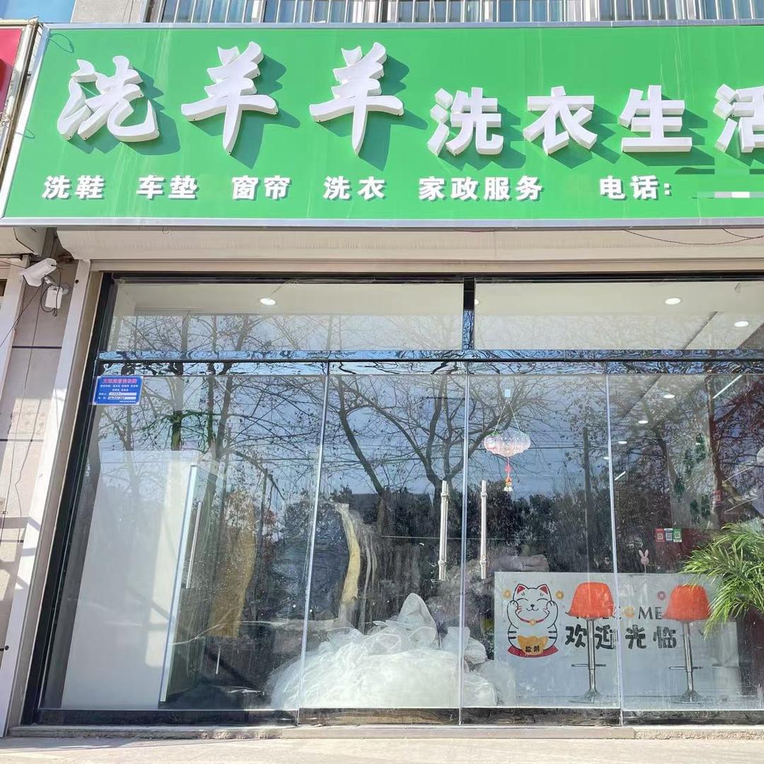 洗羊羊干洗店（日用洗化）