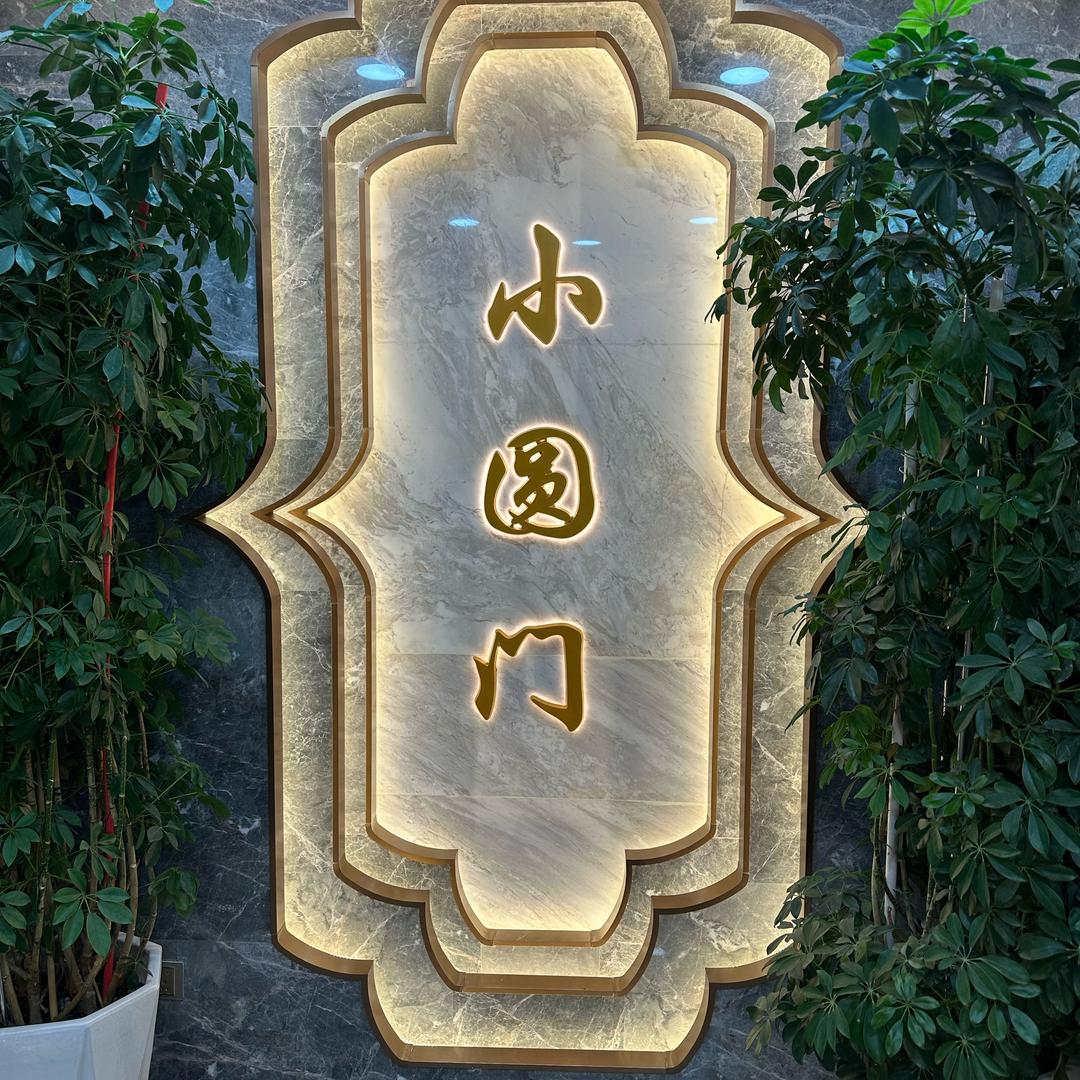 小圆门饭店官方号