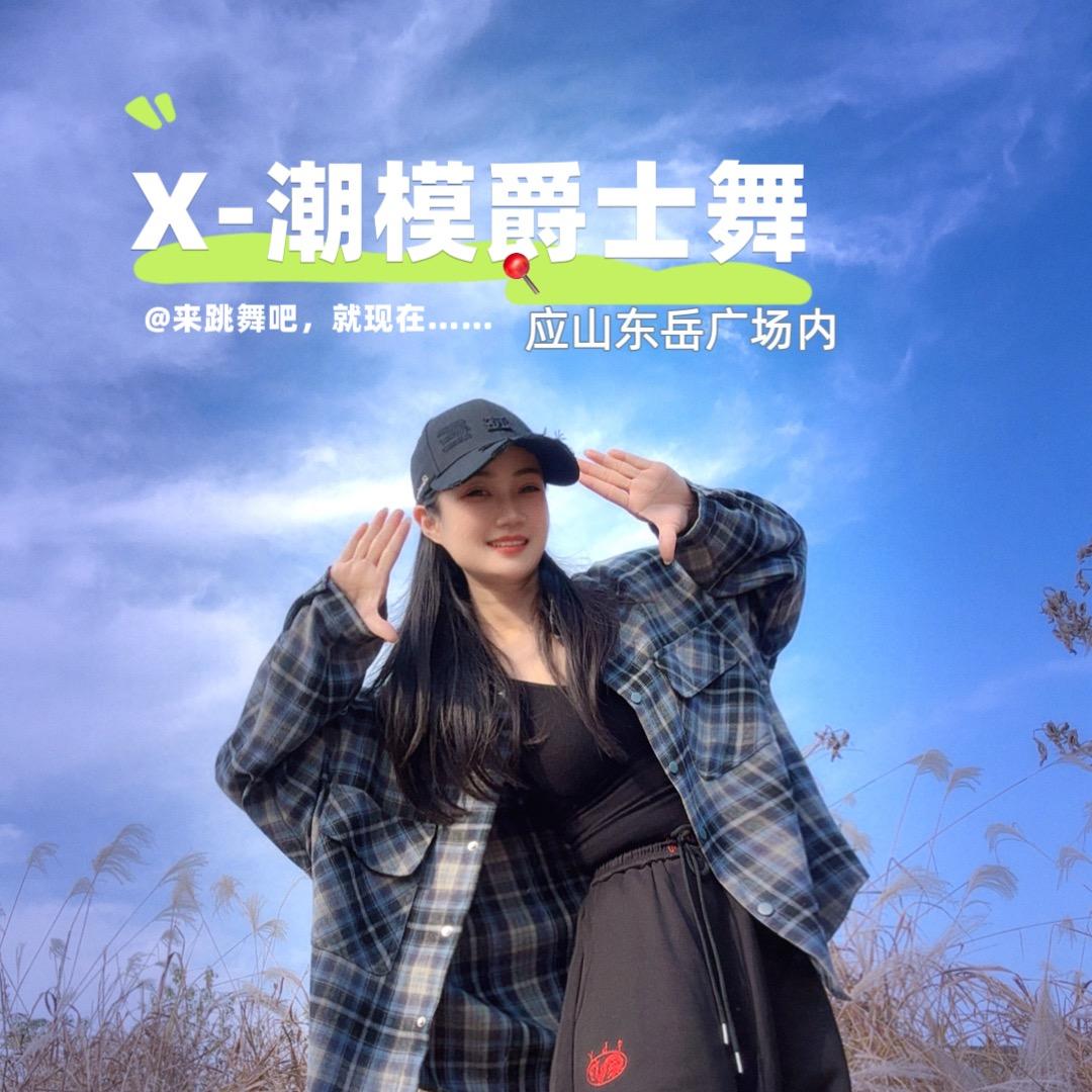 X-潮模爵士舞～莹莹