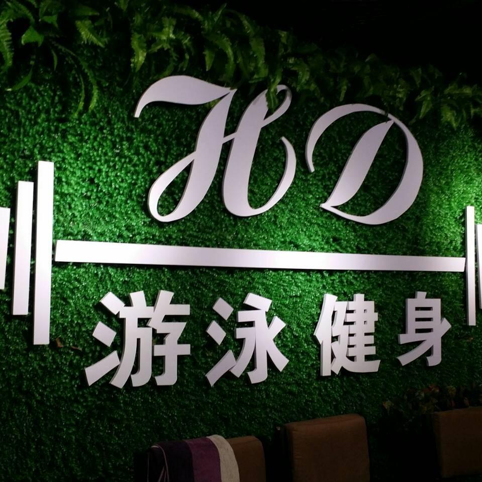 航达游泳健身会所