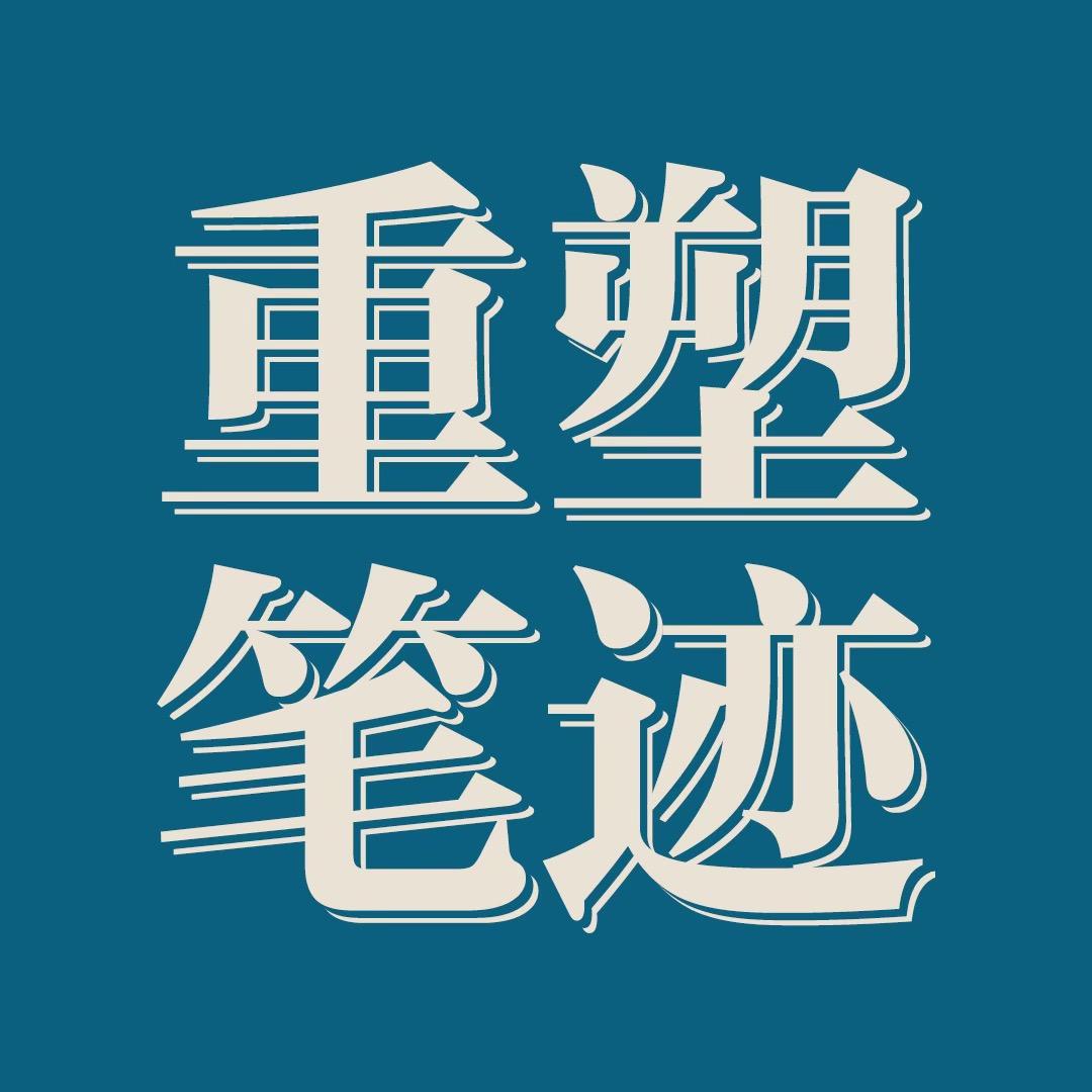 重塑笔迹