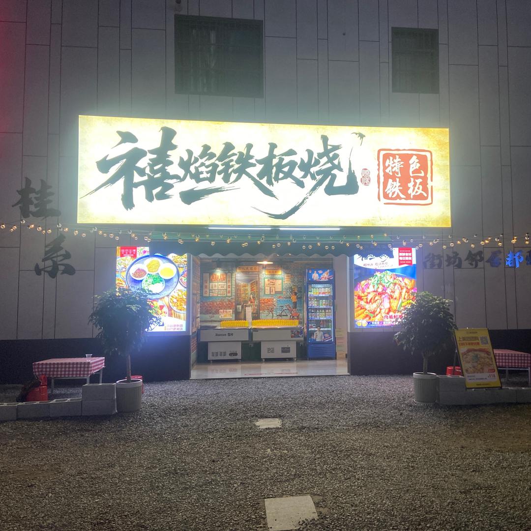 禧焰铁板烧官方号