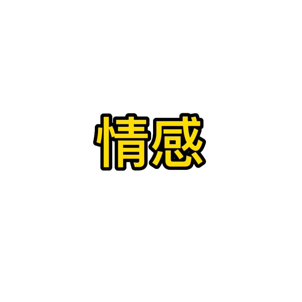 情感覌